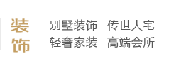 別墅裝飾、傳世大宅、輕奢家裝、高端會所、別墅設計