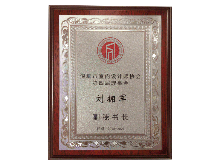 深圳室內(nèi)設計師協(xié)會理事會副秘書長