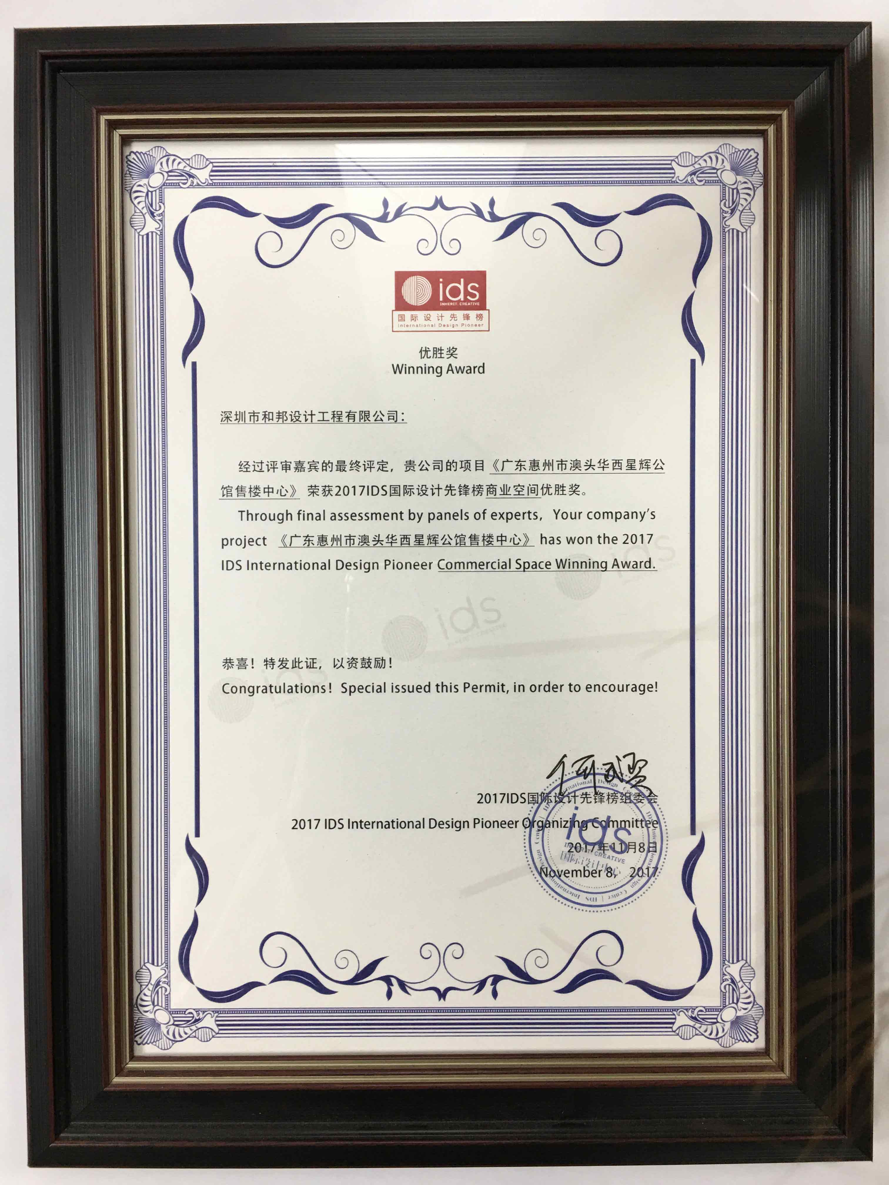 2017IDS國際設計先鋒榜優(yōu)勝獎