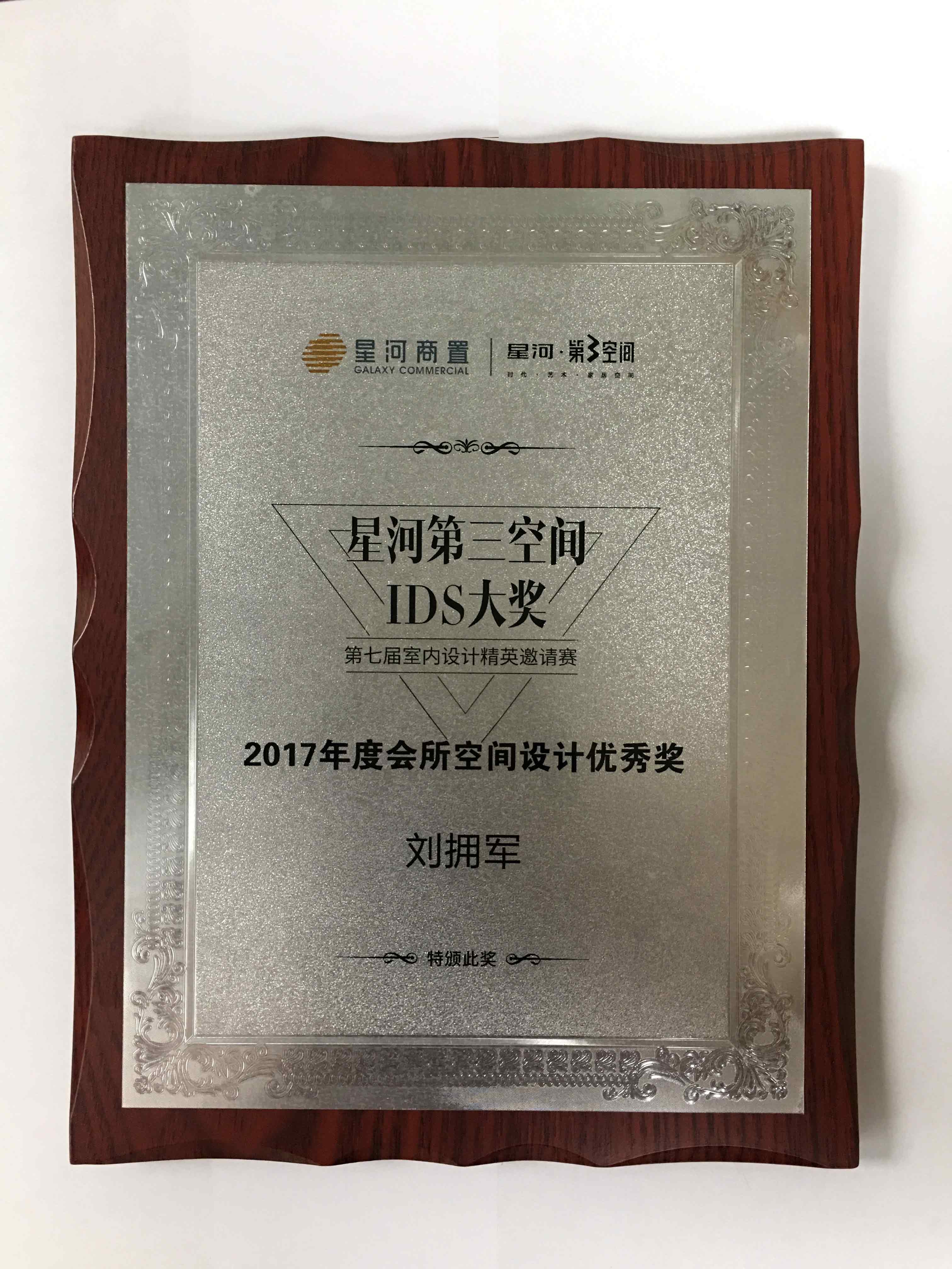 2017年度會所空間設計優(yōu)秀獎