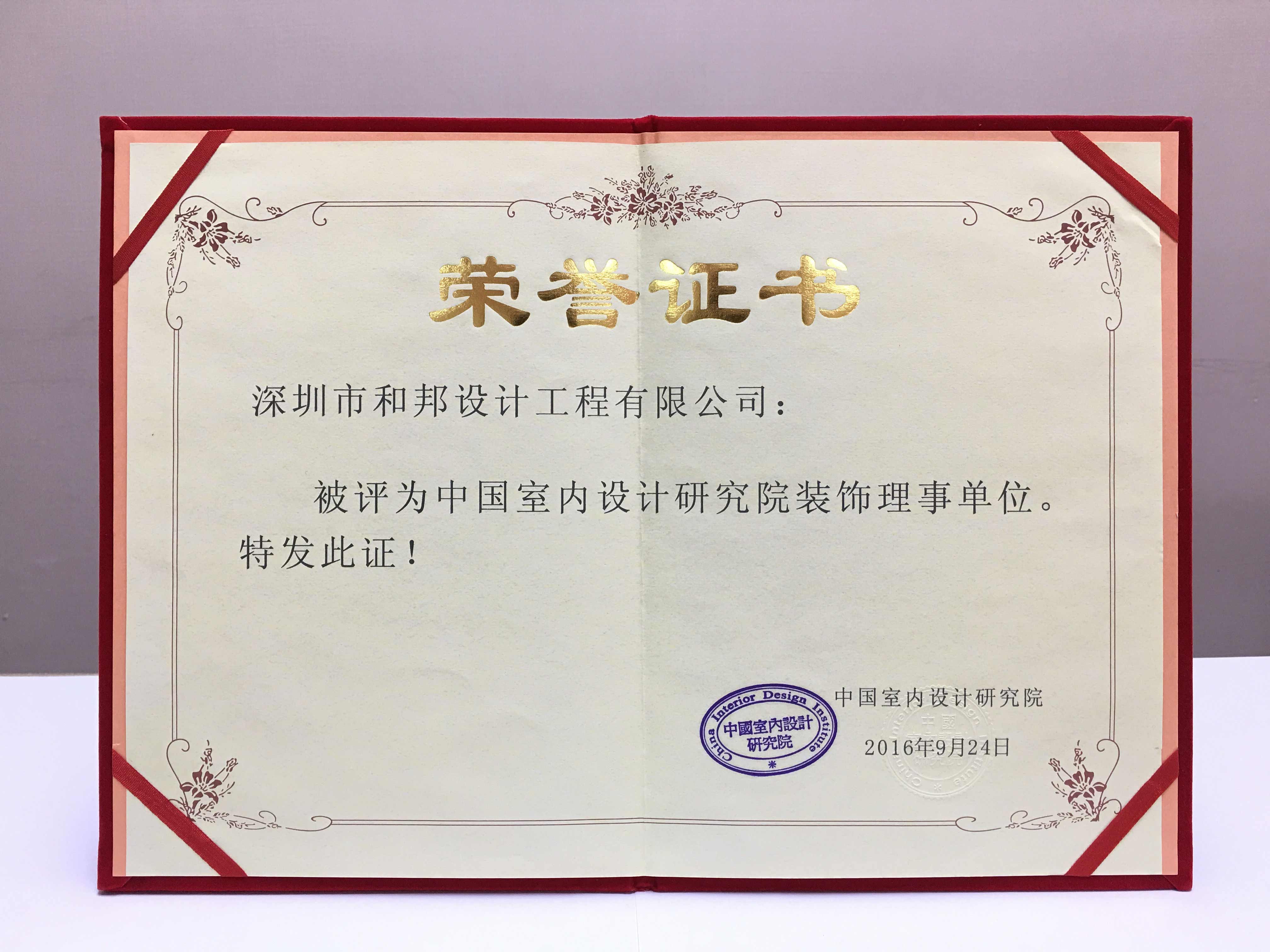 中國室內(nèi)設計研究院裝飾理事單位