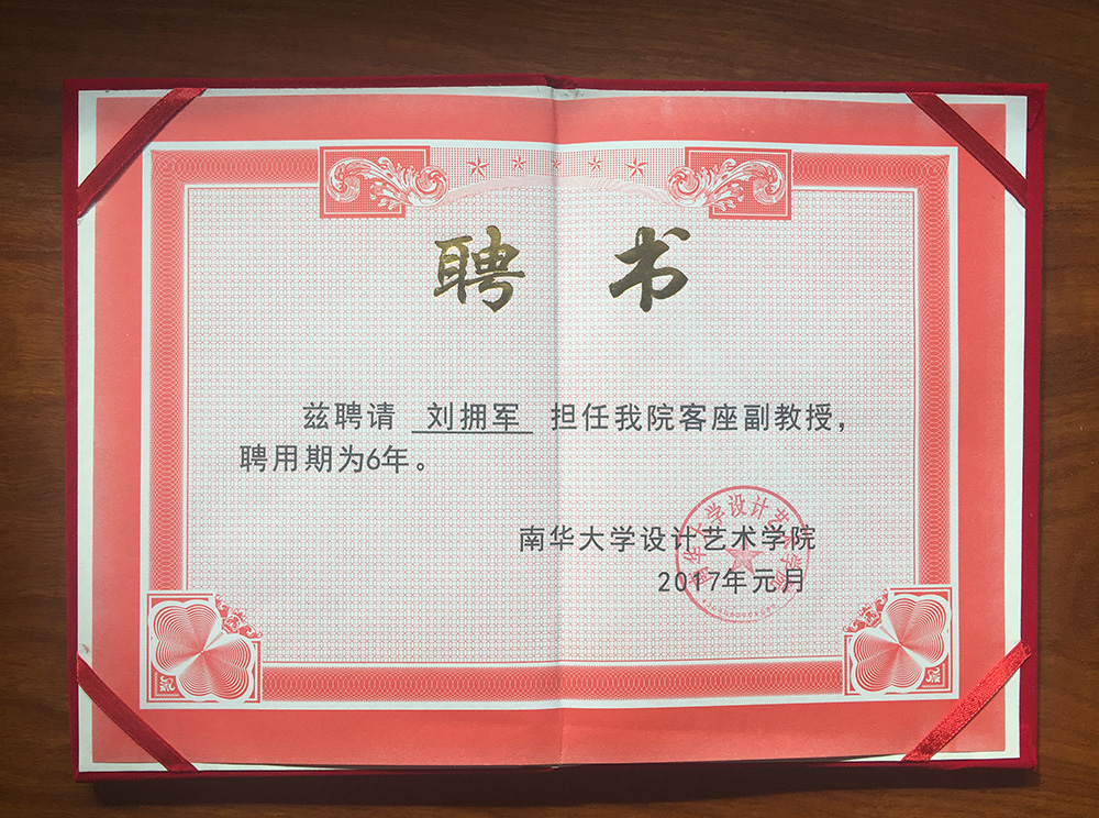 南華大學設計藝術(shù)學院客座教授