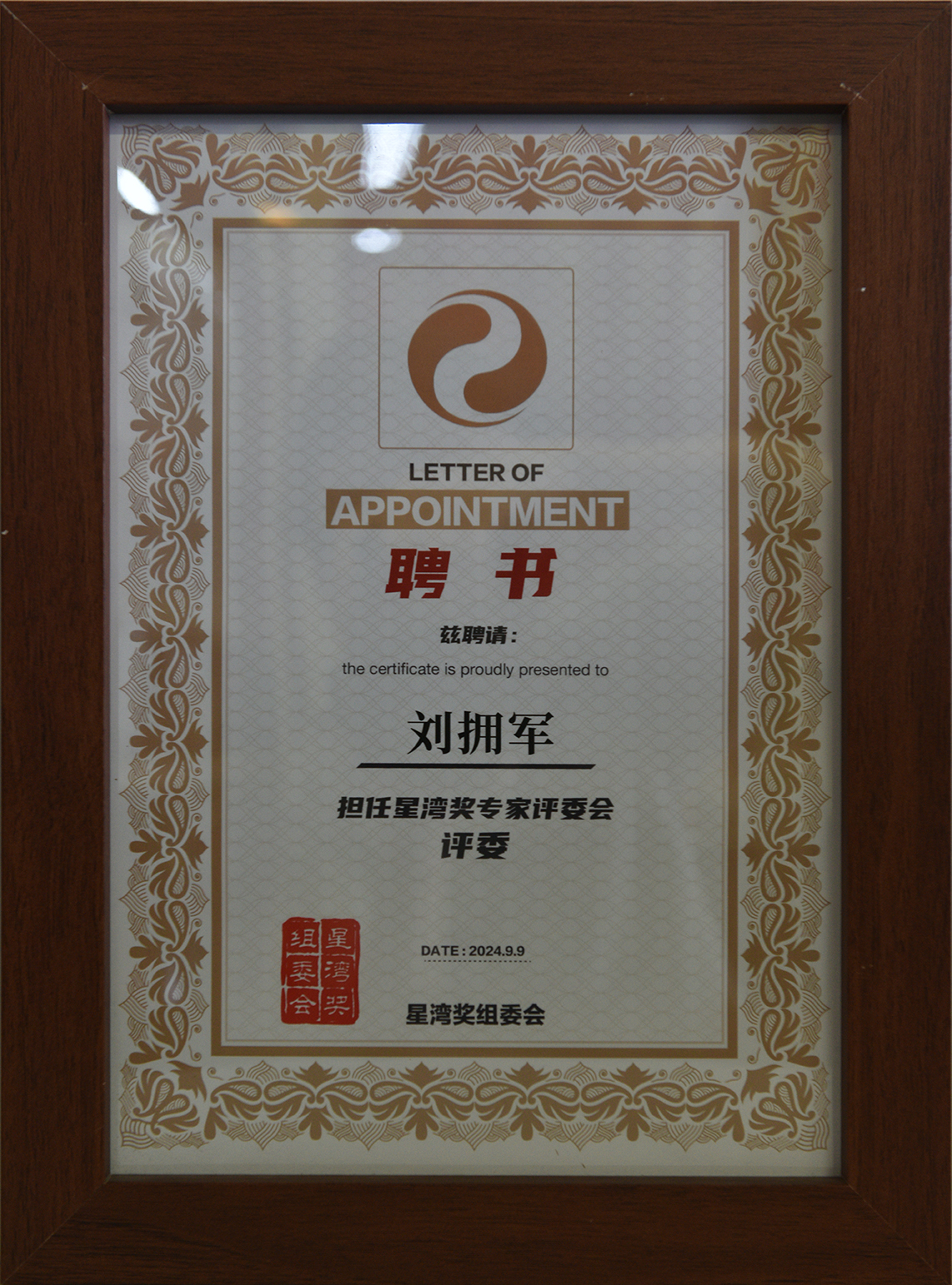 2024年擔任星灣獎專家評委會評委