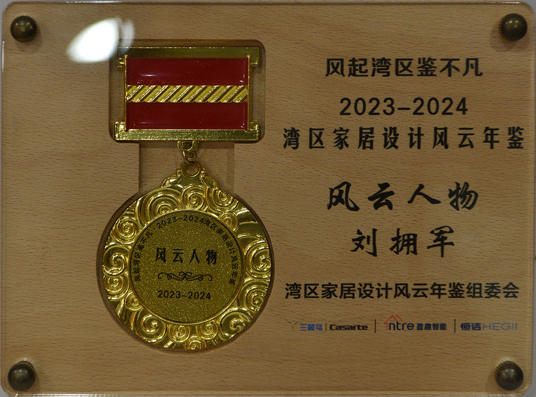 2024年度灣區(qū)家居設計風云人物