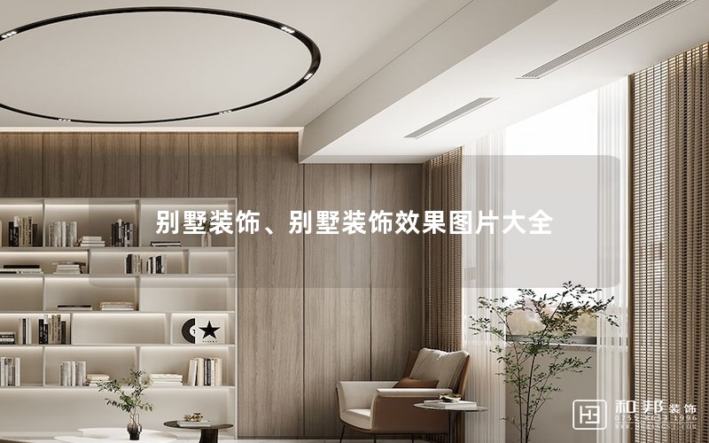 別墅裝飾、別墅裝飾效果圖片大全