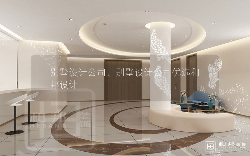 別墅設計公司、別墅設計公司優選和邦設計